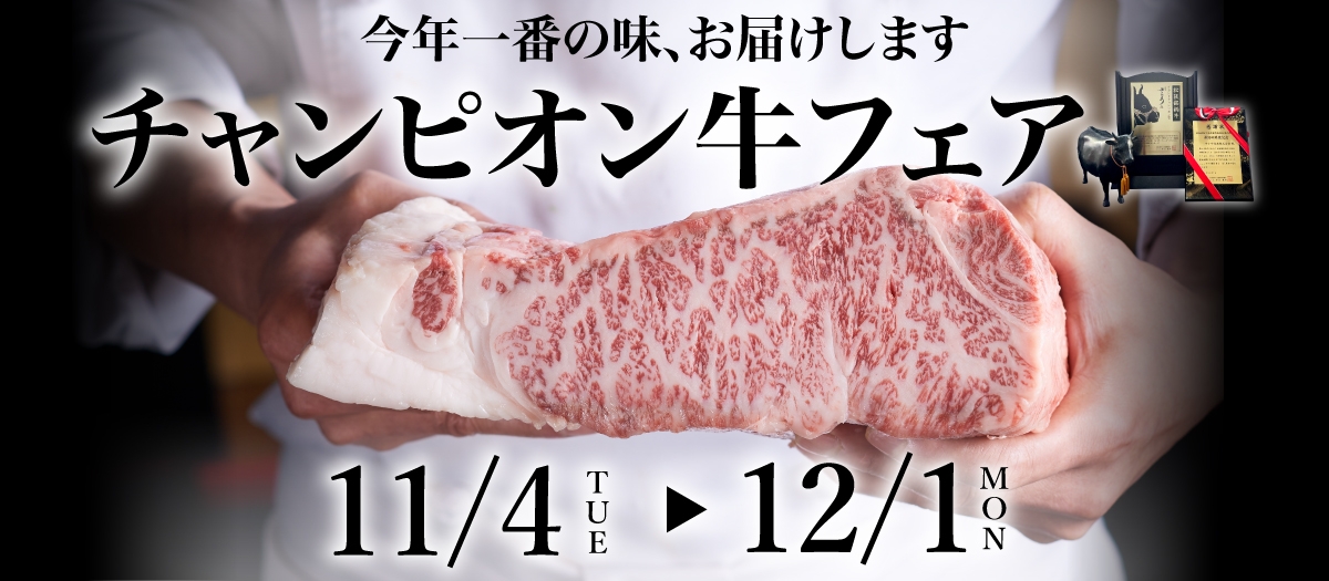 2025年チャンピオン牛フェア