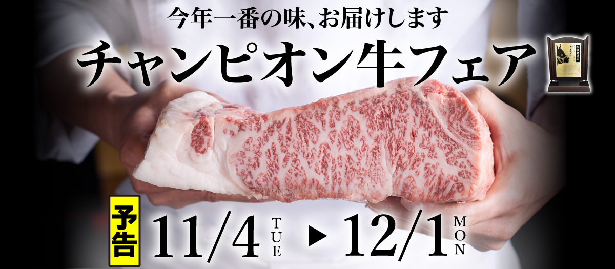 2025年チャンピオン牛フェア