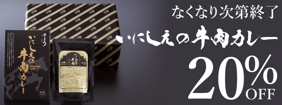 数量限定！いにしえの牛肉カレー 20%OFF！
