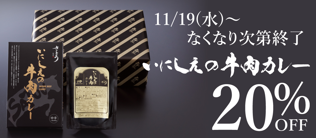 いにしえの牛肉カレー20%OFF!