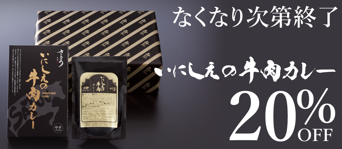 いにしえの牛肉カレー20%OFF!