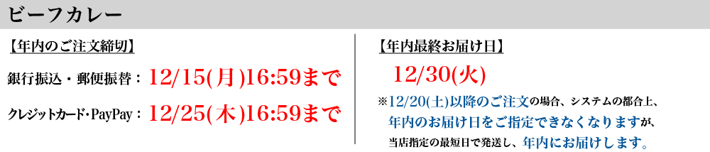 2025年年内のご注文締切 ビーフカレー