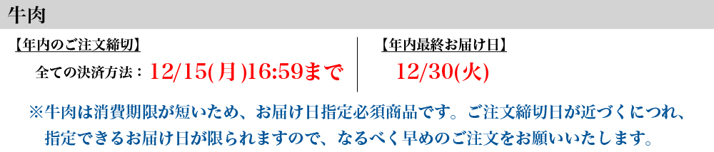 2025年年内のご注文締切 牛肉