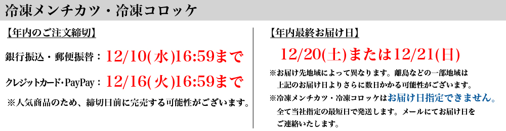 2025年年内のご注文締切 冷凍メンチカツ・冷凍コロッケ