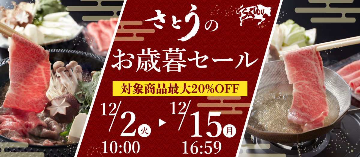2025年さとうのお歳暮セール