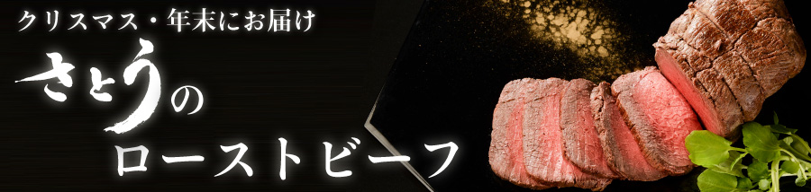 2025年 クリスマス・年末にお届け さとうのローストビーフ ご予約承ります