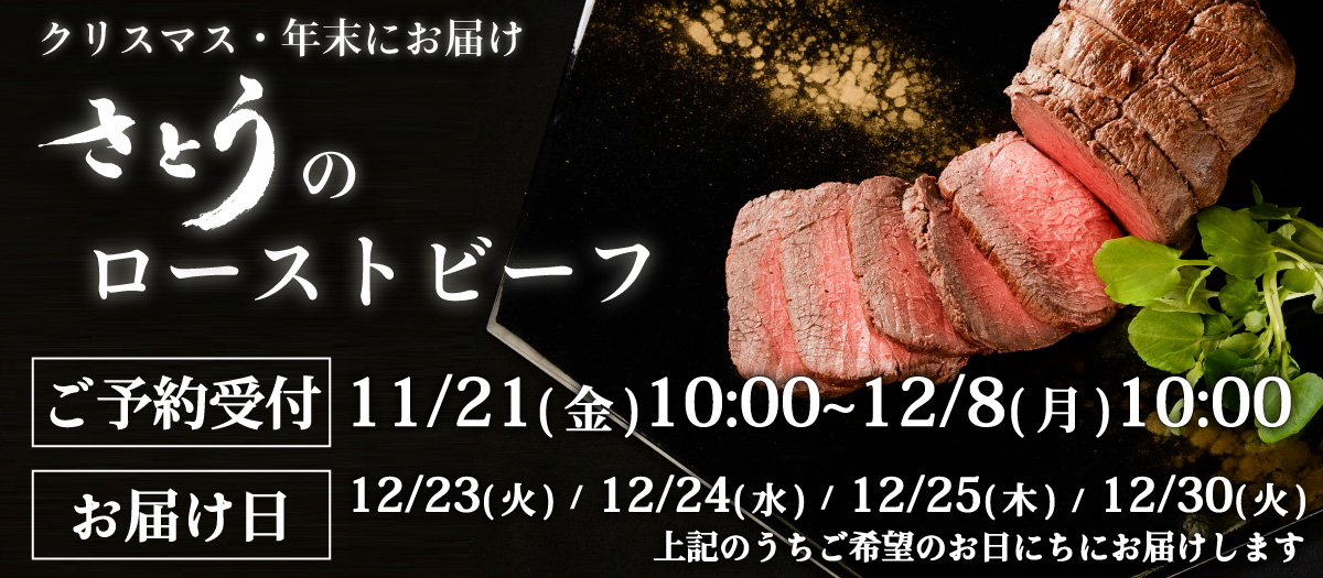 2025年クリスマス・年末着限定 さとうのローストビーフ