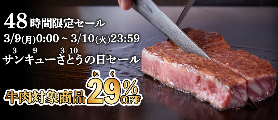 48時間限定！2026年サンキューさとうの日セール