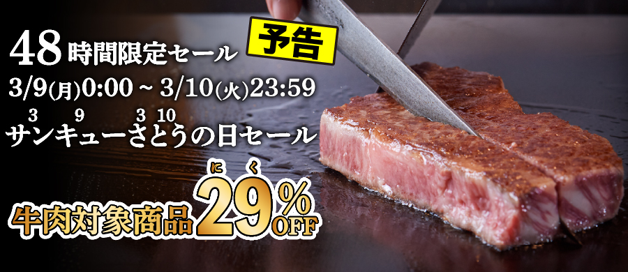 48時間限定！2026年サンキューさとうの日セール