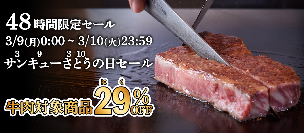2026年サンキューさとうの日セール
