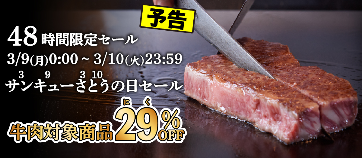 2026年サンキューさとうの日セール