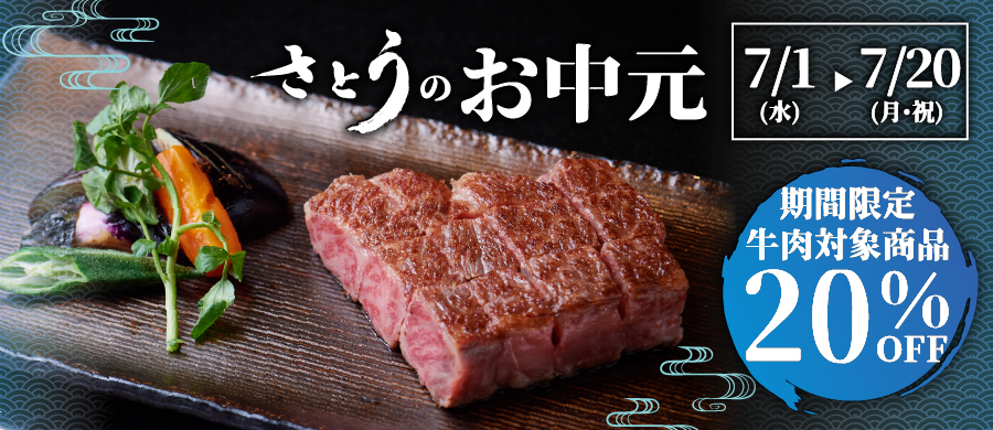 2026年さとうのお中元セール
