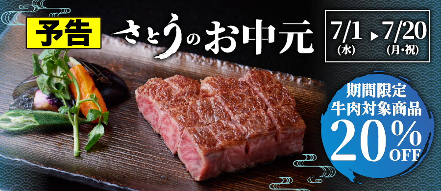 2026年さとうのお中元セール