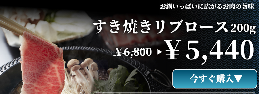 すき焼き リブロース