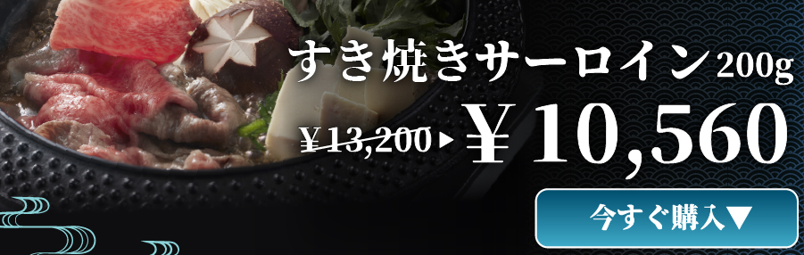 すき焼き サーロイン