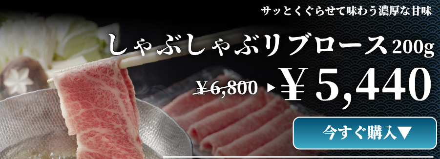 しゃぶしゃぶ リブロース
