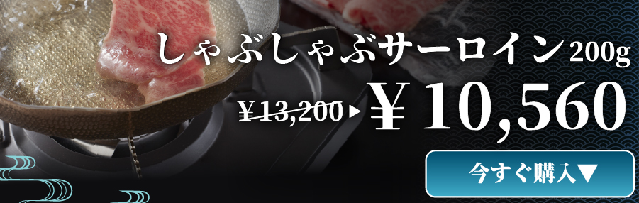 しゃぶしゃぶ サーロイン