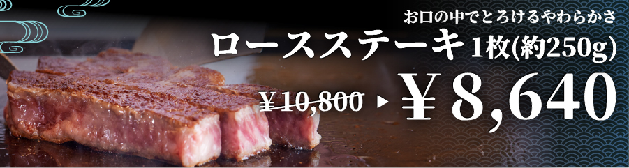 ロースステーキ
