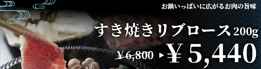 すき焼き リブロース