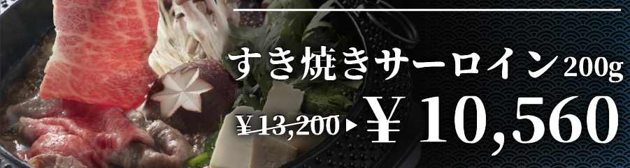 すき焼き サーロイン
