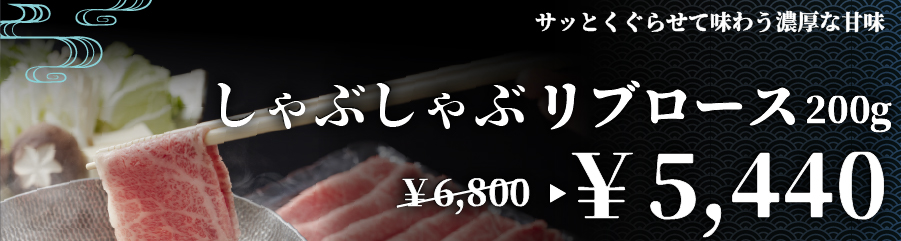 しゃぶしゃぶ リブロース