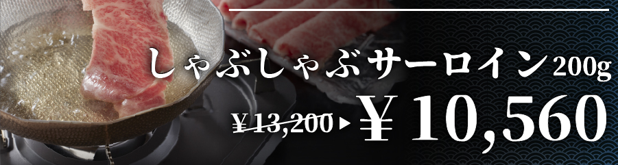 しゃぶしゃぶ サーロイン