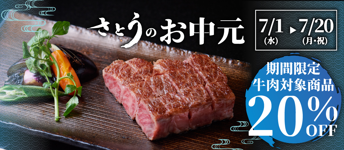 2026年さとうのお中元セール