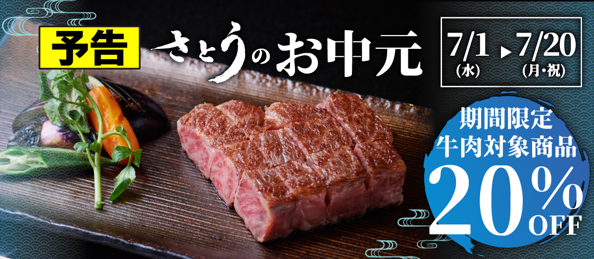 2026年さとうのお中元セール