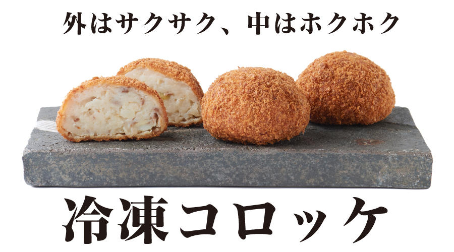 外はサクサク、中はホクホク　冷凍コロッケ