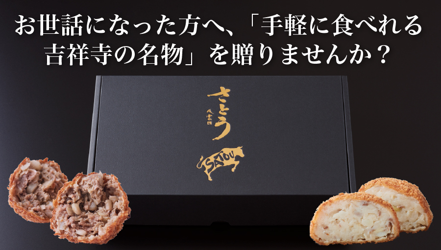 お世話になった方へ、「手軽に食べれる吉祥寺の名物」を贈りませんか？