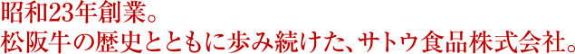 昭和23年創業。松阪牛の歴史とともに歩み続けた、サトウ食品株式会社