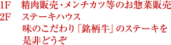 1F　精肉販売・メンチカツ等のお惣菜販売　2F　ステーキハウス　味のこだわり「銘柄牛」のステーキを是非どうぞ