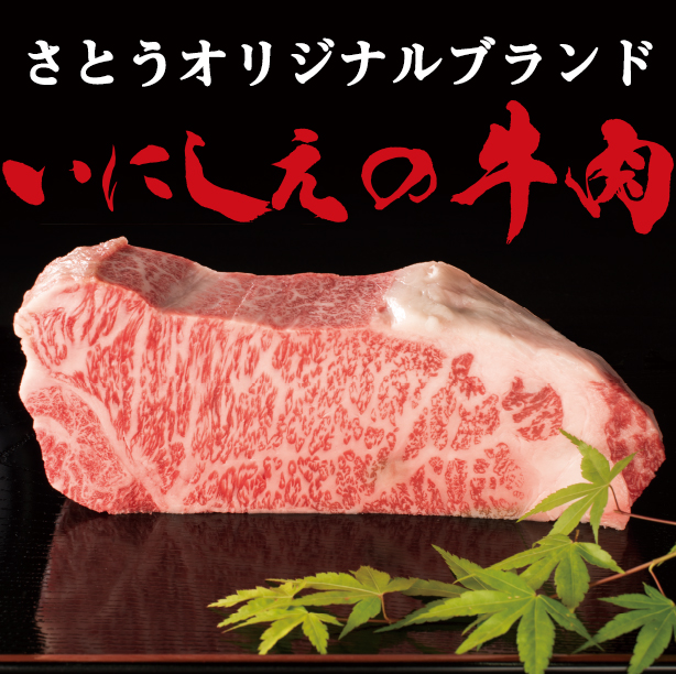 いにしえの牛肉