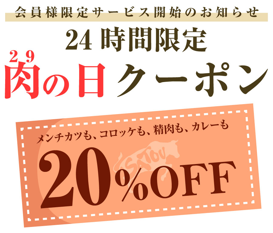 会員様限定サービス開始のお知らせ 毎月29日配信・24時間限定 肉の日クーポン メンチカツも、コロッケも、精肉も、カレーも20%OFF