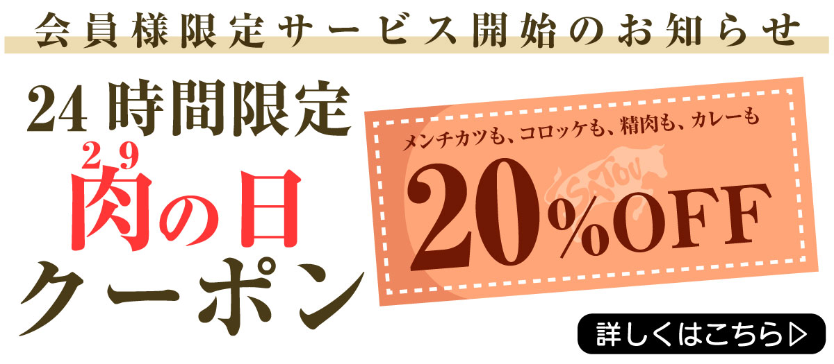 会員様限定サービス開始のお知らせ!24時間限定肉の日クーポン