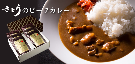 さとうのビーフカレー