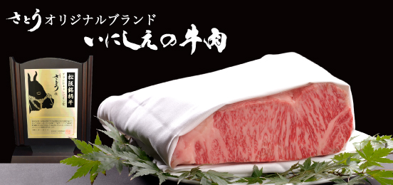 さとうオリジナルブランド いにしえの牛肉