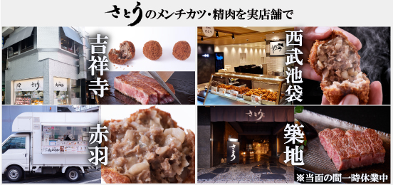 さとうのメンチカツ・精肉を実店舗で