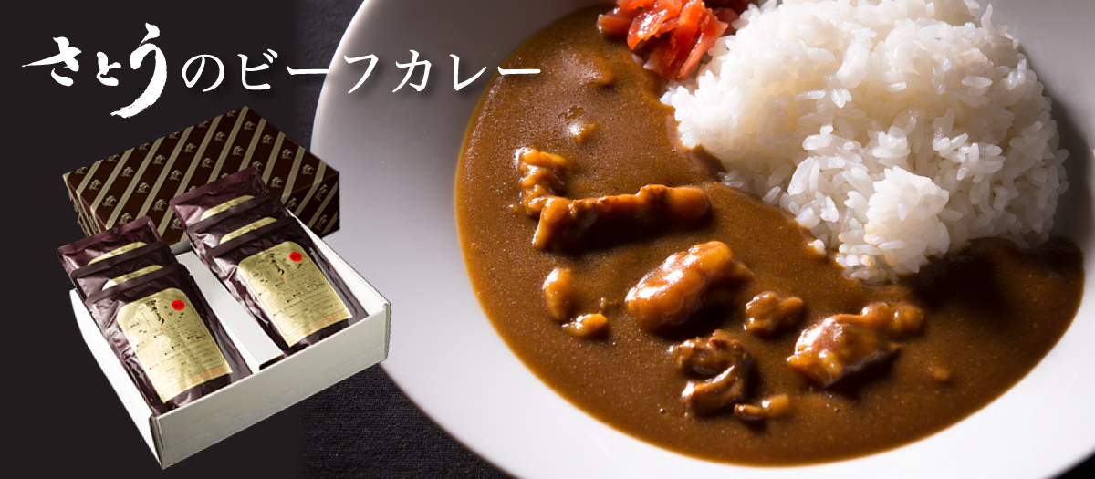 さとうのビーフカレー