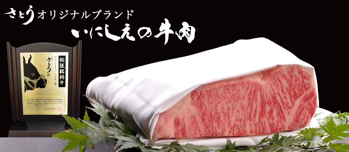 さとうオリジナルブランド いにしえの牛肉