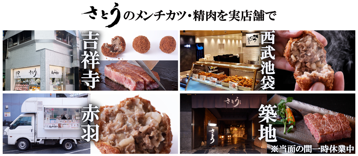 さとうのメンチカツ・精肉を実店舗で